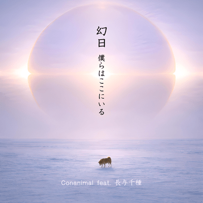 Genjitsu Parhelion WE EXIST HERE (feat. Chigusa Nagayo)