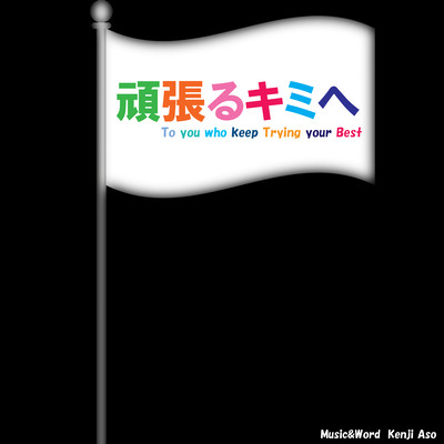 To You Who Keep Trying Your Best (feat. Ryo)
