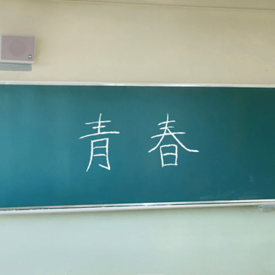 Seishun