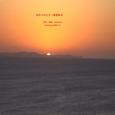 When the End Comes ~Spring, Summer, Autumn, Winter (feat. HATSUNE MIKU)