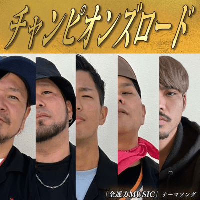 championsroad