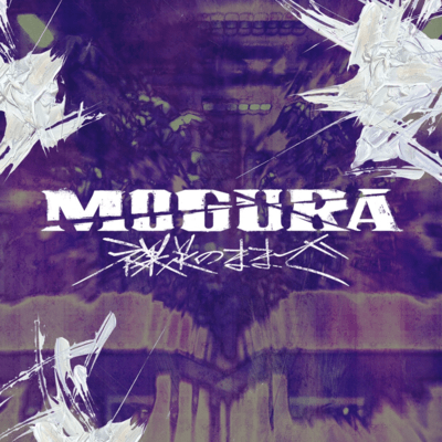 MOGURA Hadashi no mama de