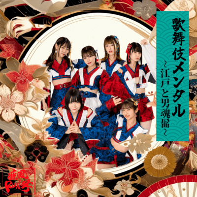 KABUKIMENTAL ~EDOtoOTTAMAGE~