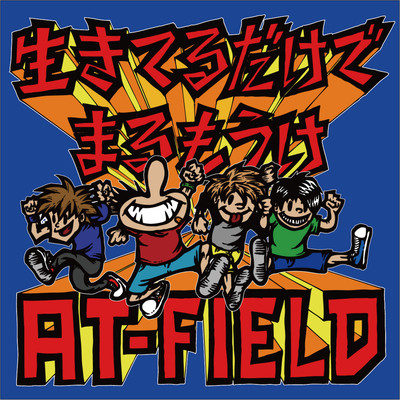 ikiterudakedemarumouke