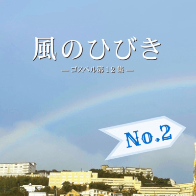 Sounds of Wind 12 No2