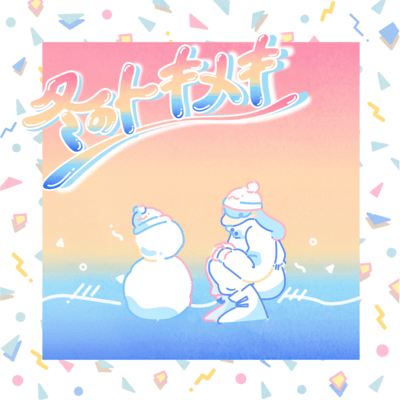 TOKIMEKI of winter / summertime