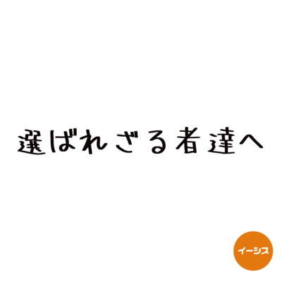 ERABAREZARUMONOTACHIE