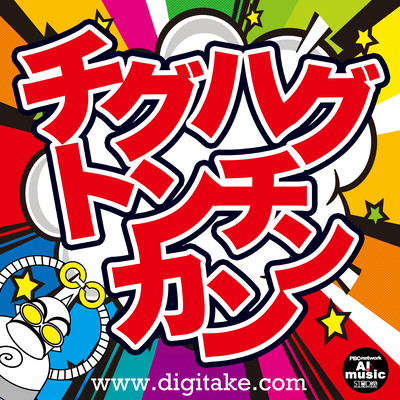 Chiguhagu-Tonchinkan, Out of Sync and Off the Mark