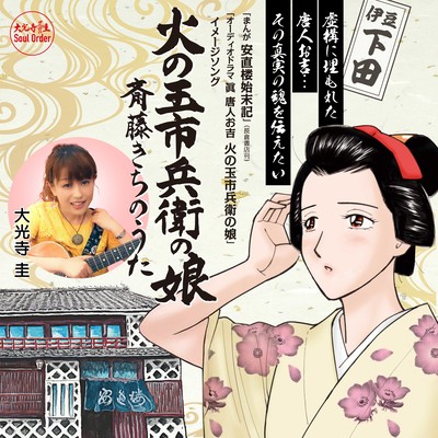 Kichi Saito: The True Story of Tojin Okichi