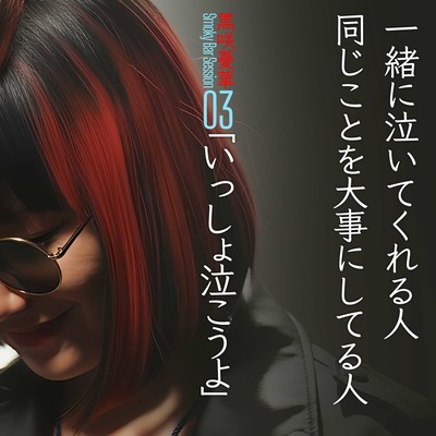 Let's Cry Together (Smoky Bar Session)