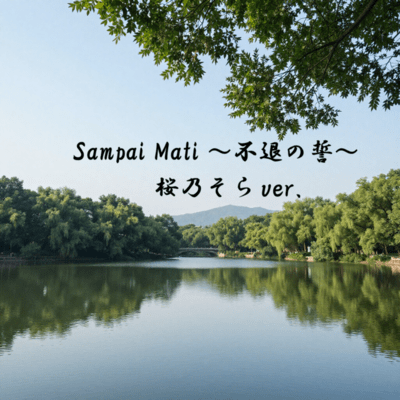 Sampai Mati -Oath of Never Retreat-