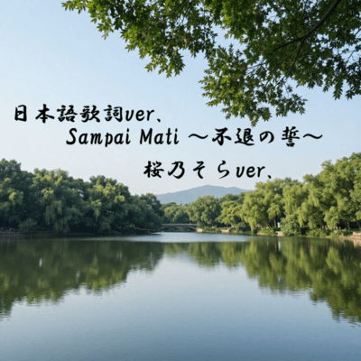 Sampai Mati -Oath of Never Retreat-