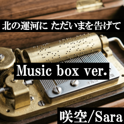 Hello Again, Northern Canal (Music box ver.)