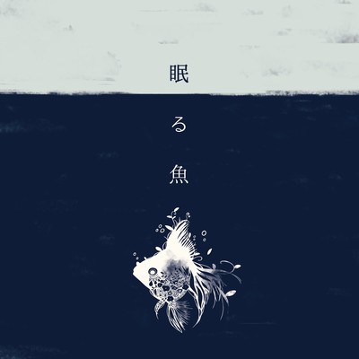 Nemuru Sakana