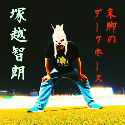 A dark horse that comes from behind with a late burst of speed