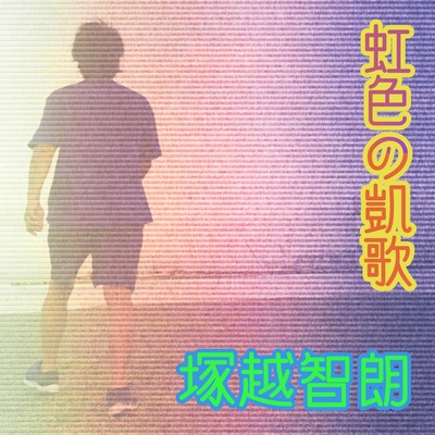The triumphal song of rainbow-colored