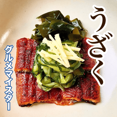 UZAKU (Grilled Eel with Cucumber in Vinegar)