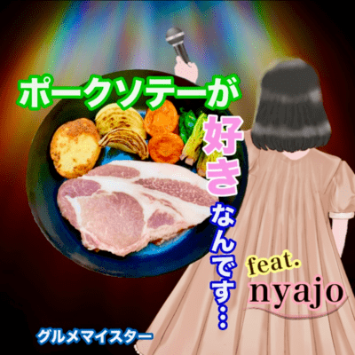 I love pork saute (feat. nyajo)