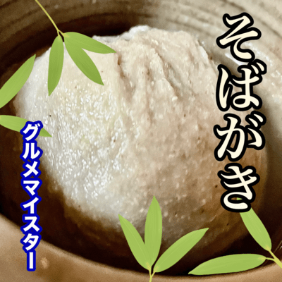 Sobagaki (buckwheat dumpling)