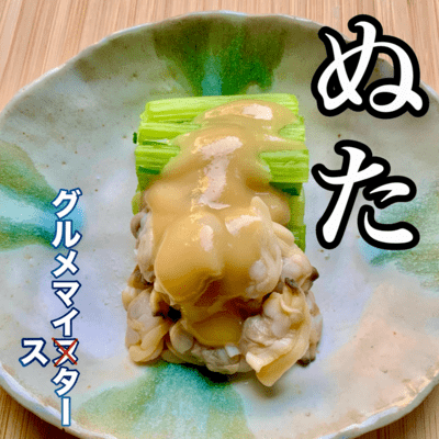 Nuta (seafood salad with vinegared miso)