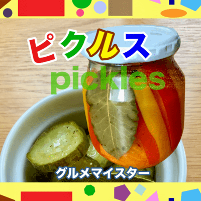 Pickles