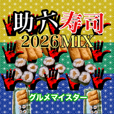 Sukerokuzushi (2026MIX)