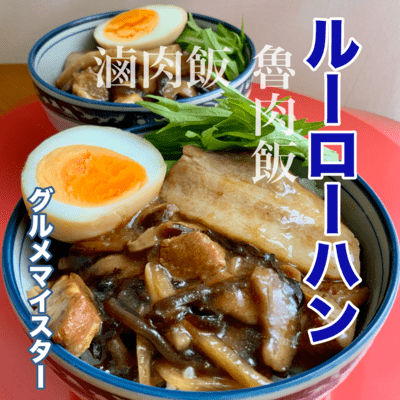 lu rou fan