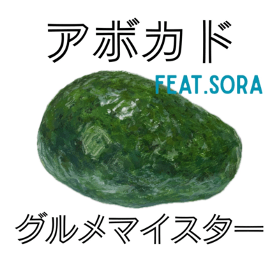 avocado (feat. sora)