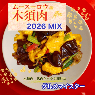 mu xu rou (2026MIX)