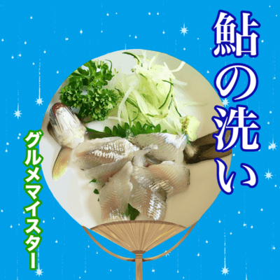 Ayu sweetfish sashimi