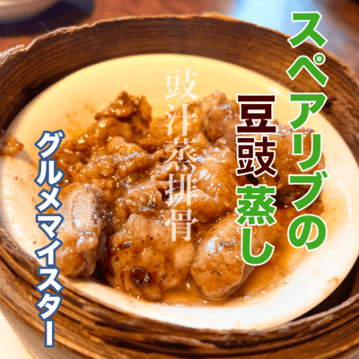 Steamed Pork Ribs with Black Bean Sauce