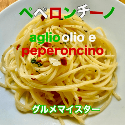 Aglio, olio e peperoncino