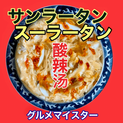 suan la tang