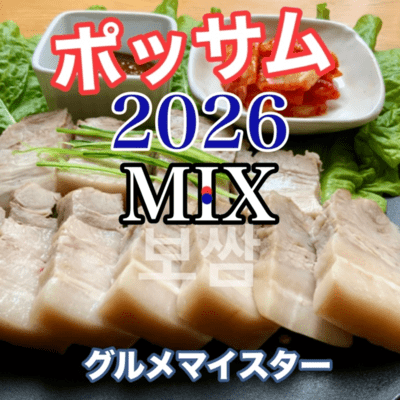 bo-ssam (2026MIX)
