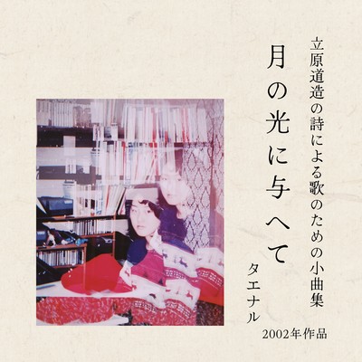 tsukinohikariniataete