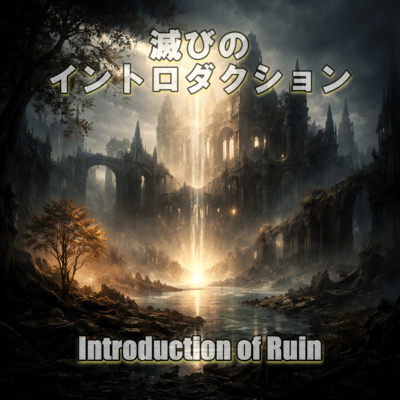 Introduction of Ruin