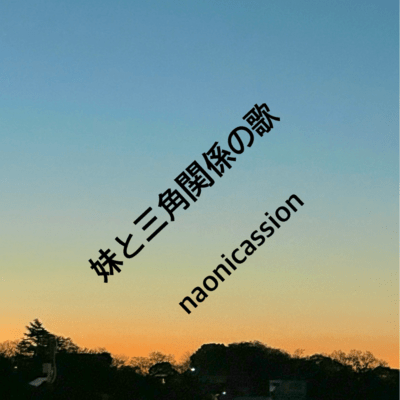 a song of triangle relation with younger sister