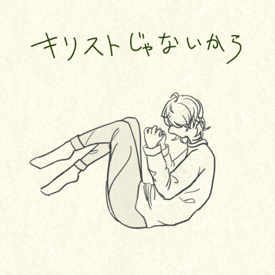 Because I'm not the Christ