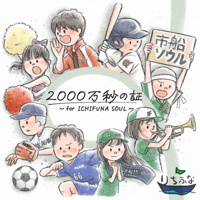 Proving 20 Million Seconds ~ for ICHIFUNA SOUL~