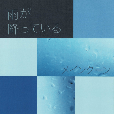 Ame ga Futteiru (2025 Remaster)