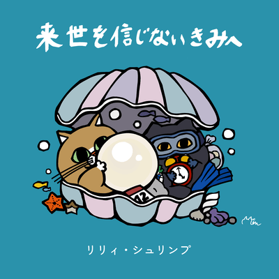 Raise o Shinjinai Kimi e