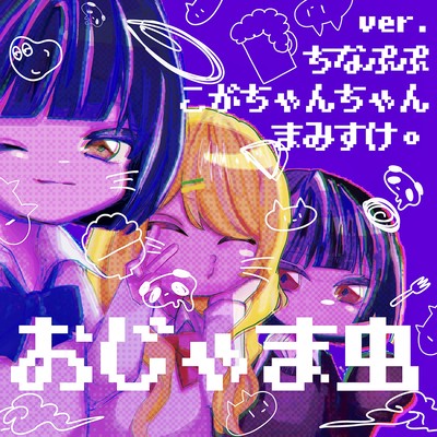 Ojyamamushi (Cover)