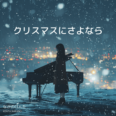 Goodbye on Christmas Night