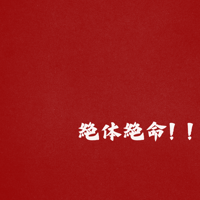 Zettaizetumei!!
