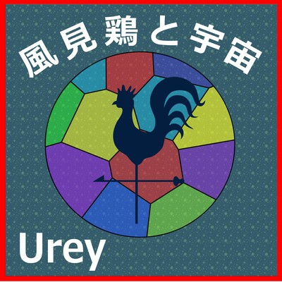 kazamidori to utyu