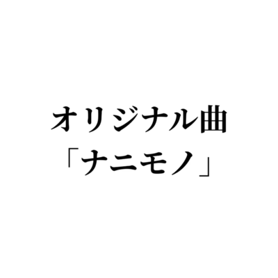 Nanimono