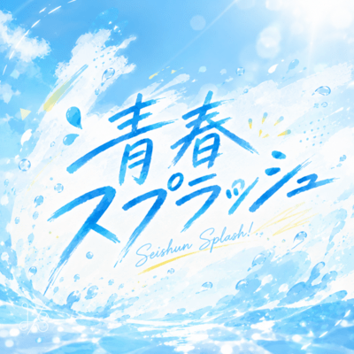 seishun splash