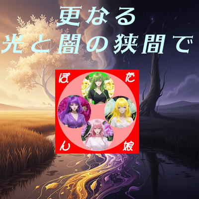 Further light and darkness (feat. GUMI, HARUKA, SAKURA & SHION)