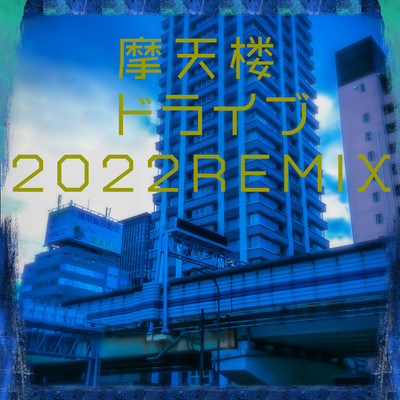 Skyscraper Drive (2022Remix)