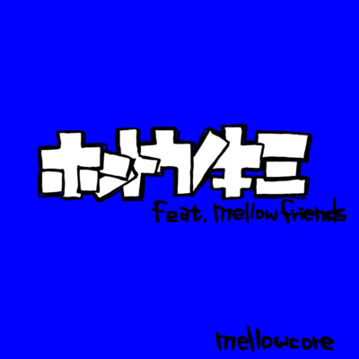 Hontou No Kimi (feat. mellow friends)